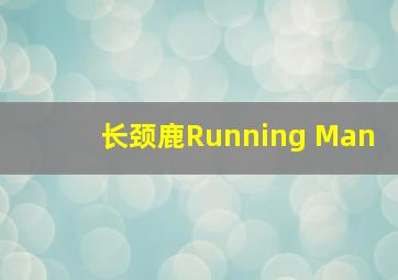 长颈鹿Running Man